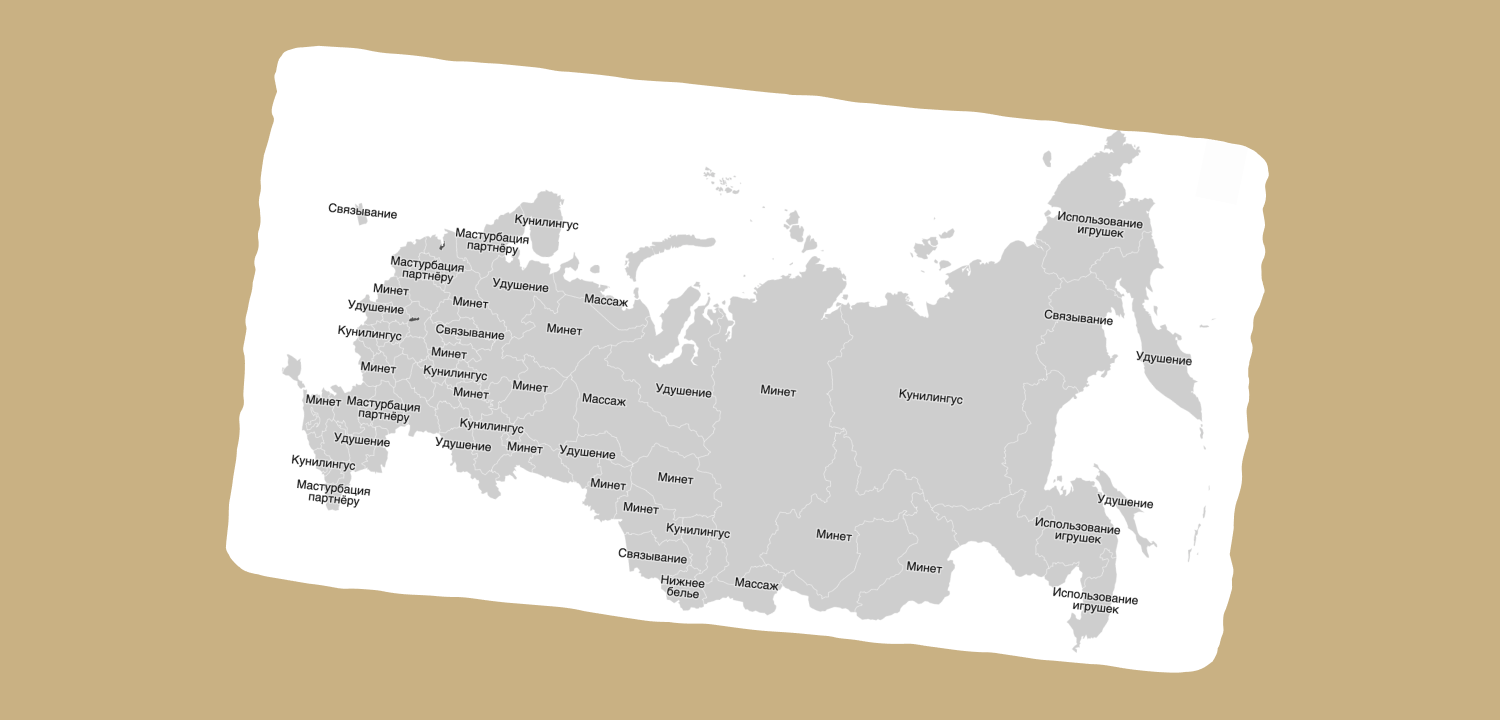 Что россияне любят в сексе? Отвечает автор карты «Россия в постели».0. 1